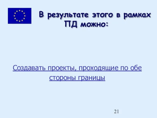 В результате этого в рамках ПД можно: Создавать проекты, проходящие по обе стороны границы