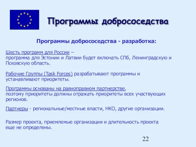 Программы добрососедства Программы добрососедства - разработка: Шесть программ для России – программа