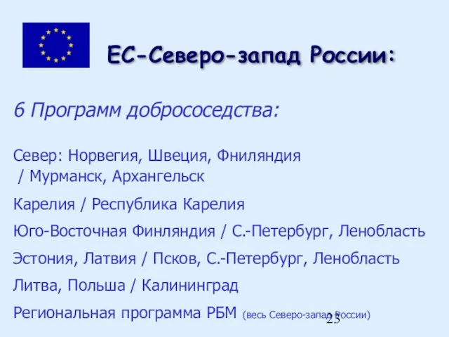 ЕC-Северо-запад России: 6 Программ добрососедства: Север: Норвегия, Швеция, Фниляндия / Мурманск, Архангельск