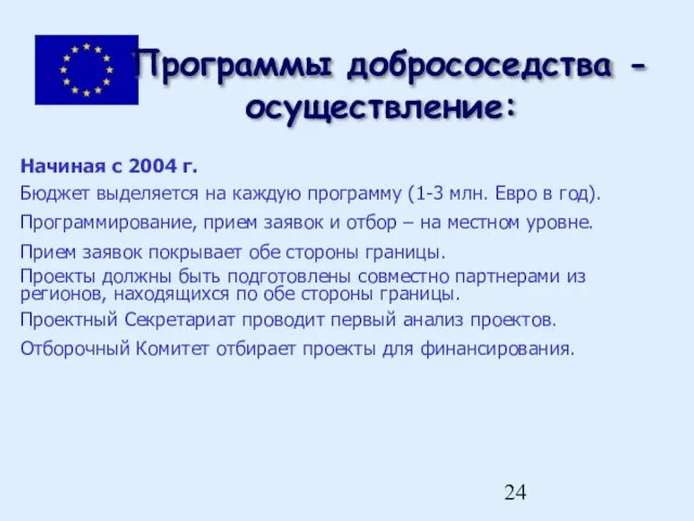 Программы добрососедства - осуществление: Начиная с 2004 г. Бюджет выделяется на каждую