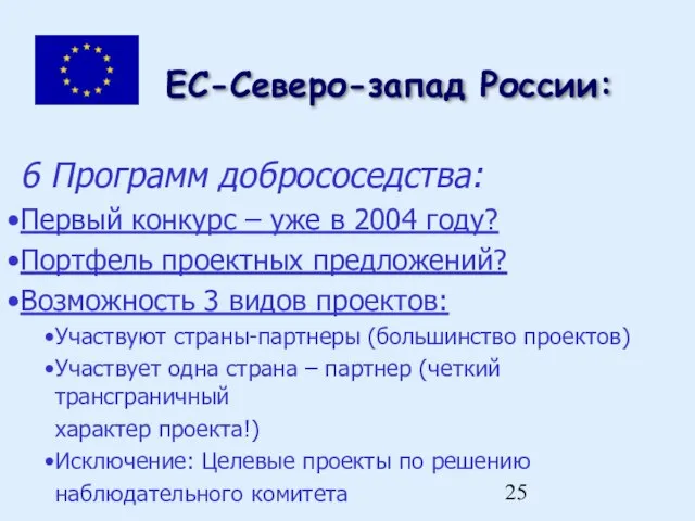 ЕC-Северо-запад России: 6 Программ добрососедства: Первый конкурс – уже в 2004 году?