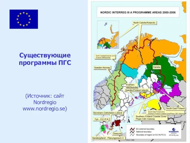 Существующие программы ПГС (Источник: сайт Nordregio www.nordregio.se)