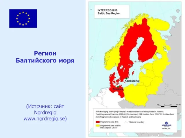 Регион Балтийского моря (Источник: сайт Nordregio www.nordregio.se)