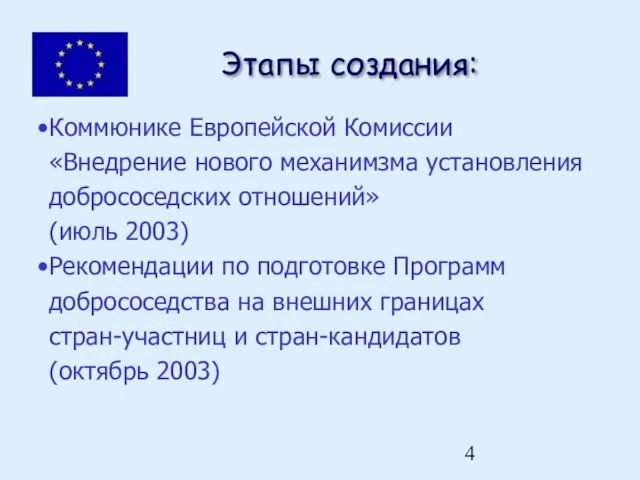 Этапы создания: Коммюнике Европейской Комиссии «Внедрение нового механимзма установления добрососедских отношений» (июль