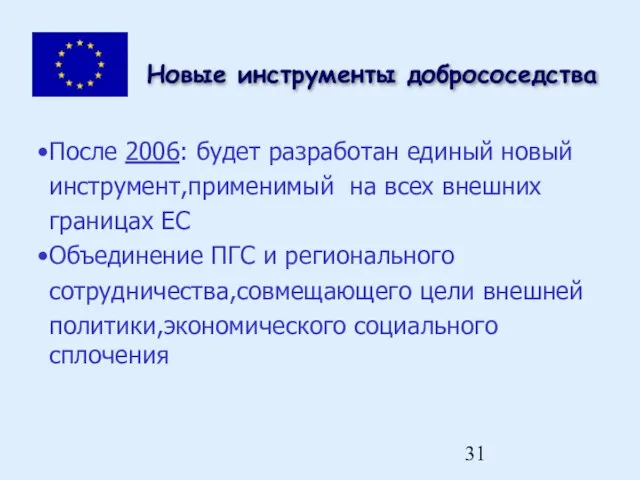 Новые инструменты добрососедства После 2006: будет разработан единый новый инструмент,применимый на всех