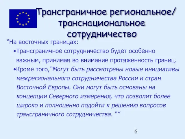 Трансграничное региональное/ транснациональное сотрудничество “На восточных границах: Трансграничное сотрудничество будет особенно важным,