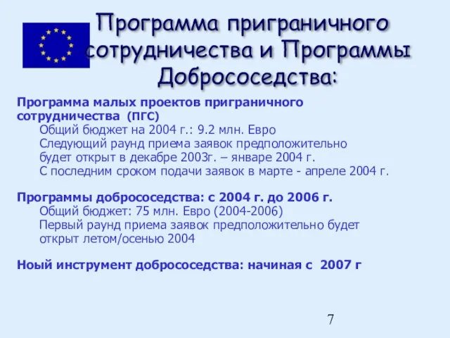 Программа приграничного сотрудничества и Программы Добрососедства: Программа малых проектов приграничного сотрудничества (ПГС)