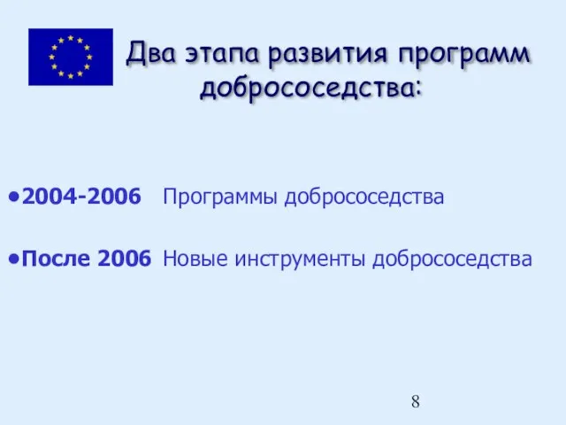 Два этапа развития программ добрососедства: 2004-2006 Программы добрососедства После 2006 Новые инструменты добрососедства