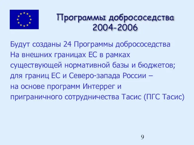 Программы добрососедства 2004-2006 Будут созданы 24 Программы добрососедства На внешних границах ЕС