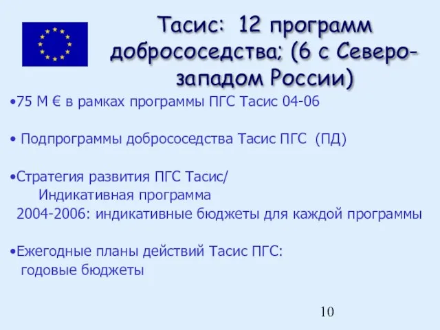 Тасис: 12 программ добрососедства; (6 с Северо-западом России) 75 M € в