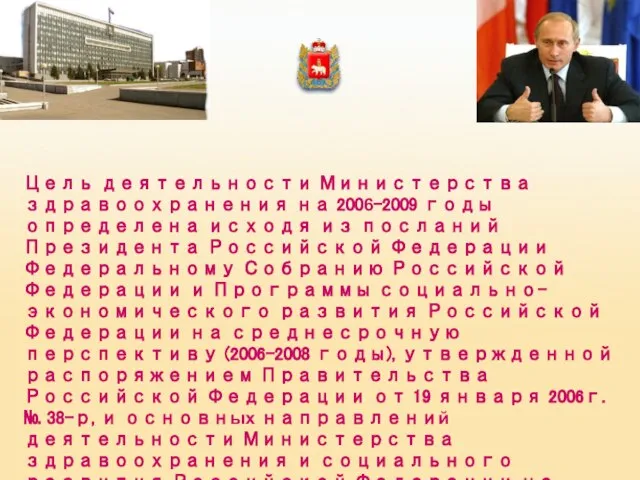 Цель деятельности Министерства здравоохранения на 2006-2009 годы определена исходя из посланий Президента