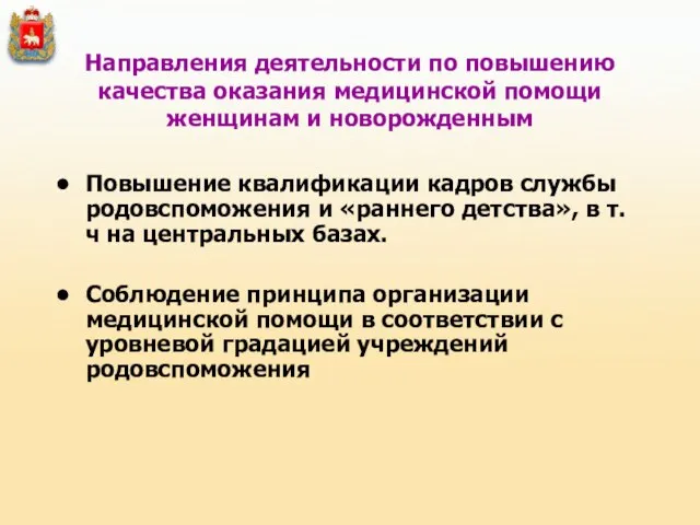 Повышение квалификации кадров службы родовспоможения и «раннего детства», в т.ч на центральных