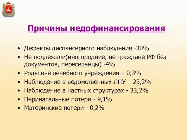 Причины недофинансирования Дефекты диспансерного наблюдения -30% Не подлежали(иногородние, не граждане РФ без