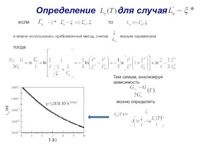 Определение для случая если то и можно использовать приближенный метод, считая малым