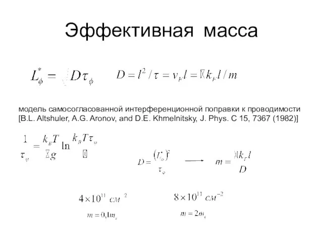 Эффективная масса модель самосогласованной интерференционной поправки к проводимости [B.L. Altshuler, A.G. Aronov,