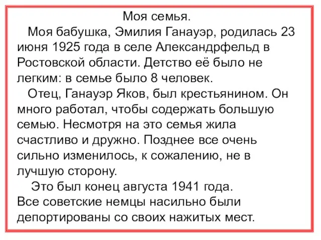 Моя семья. Моя бабушка, Эмилия Ганауэр, родилась 23 июня 1925 года в