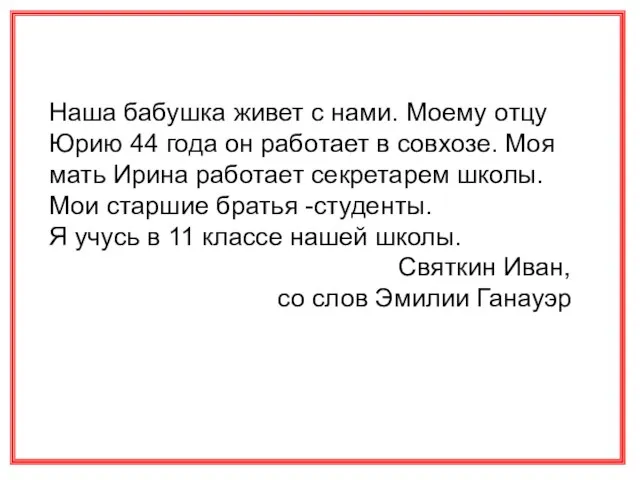 Наша бабушка живет с нами. Моему отцу Юрию 44 года он работает