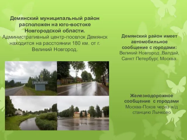 Демянский муниципальный район расположен на юго-востоке Новгородской области. Административный центр-поселок Демянск находится