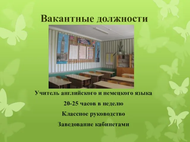 Вакантные должности Учитель английского и немецкого языка 20-25 часов в неделю Классное руководство Заведование кабинетами