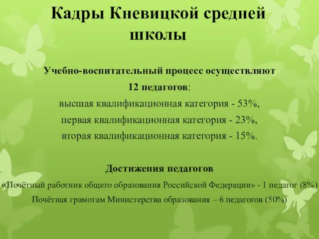 Кадры Кневицкой средней школы Учебно-воспитательный процесс осуществляют 12 педагогов: высшая квалификационная категория