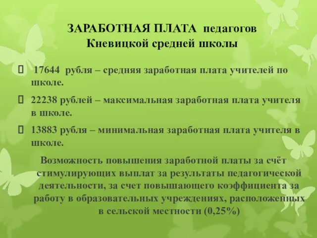 17644 рубля – средняя заработная плата учителей по школе. 22238 рублей –