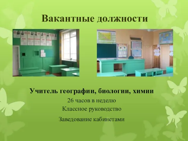 Вакантные должности Учитель географии, биологии, химии 26 часов в неделю Классное руководство Заведование кабинетами