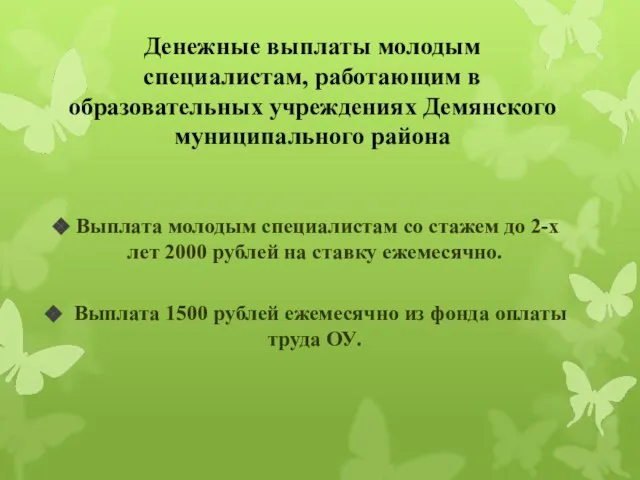 Выплата молодым специалистам со стажем до 2-х лет 2000 рублей на ставку