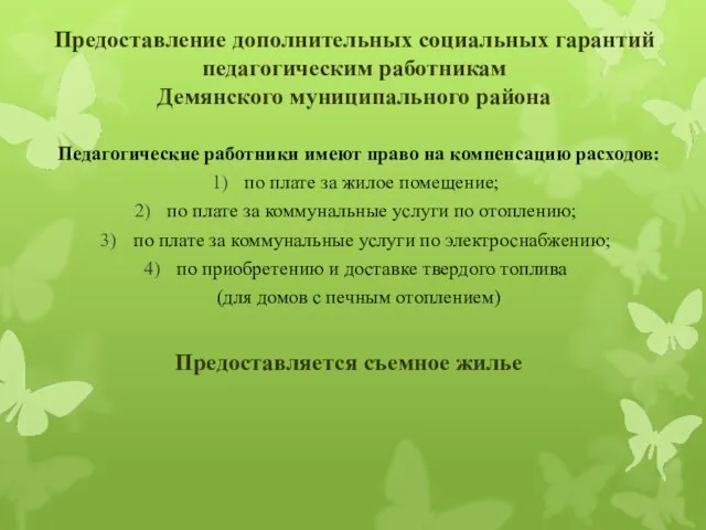 Предоставление дополнительных социальных гарантий педагогическим работникам Демянского муниципального района Педагогические работники имеют