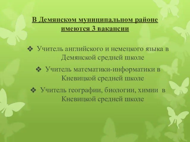 В Демянском муниципальном районе имеются 3 вакансии Учитель английского и немецкого языка