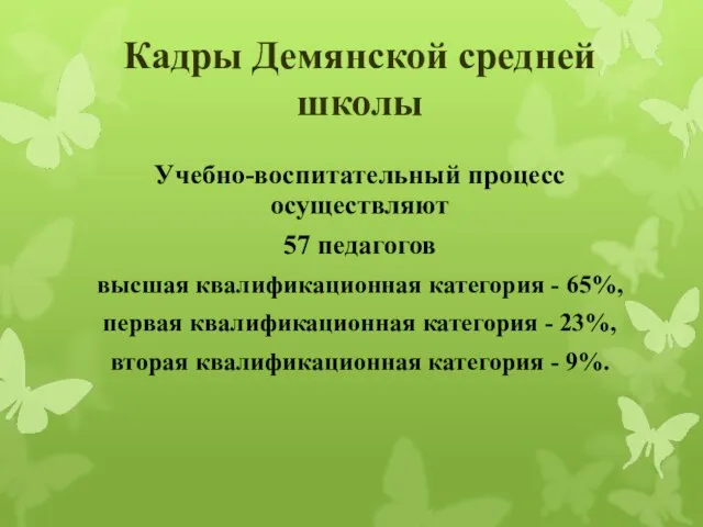 Кадры Демянской средней школы Учебно-воспитательный процесс осуществляют 57 педагогов высшая квалификационная категория