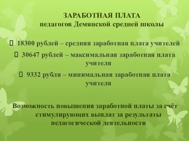 18300 рублей – средняя заработная плата учителей 30647 рублей – максимальная заработная