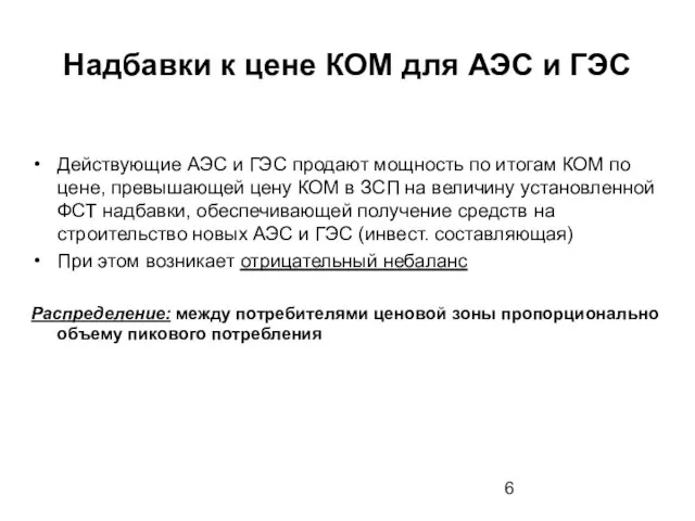 Надбавки к цене КОМ для АЭС и ГЭС Действующие АЭС и ГЭС