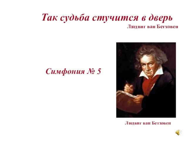 Так судьба стучится в дверь Людвиг ван Бетховен Симфония № 5 Людвиг ван Бетховен