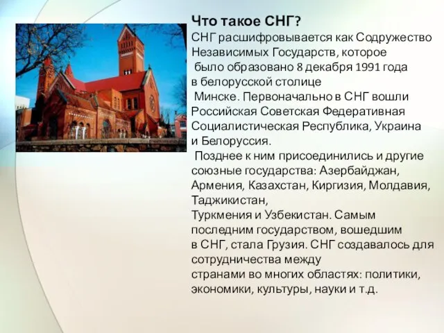 Что такое СНГ? СНГ расшифровывается как Содружество Независимых Государств, которое было образовано