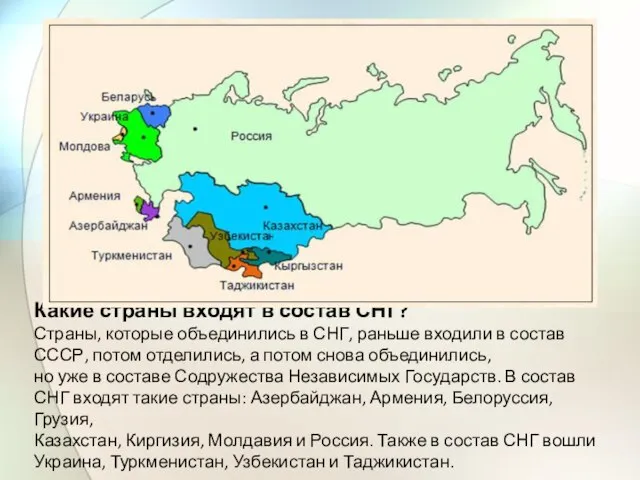 Какие страны входят в состав СНГ? Страны, которые объединились в СНГ, раньше