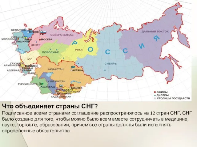 Что объединяет страны СНГ? Подписанное всеми странами соглашение распространялось на 12 стран