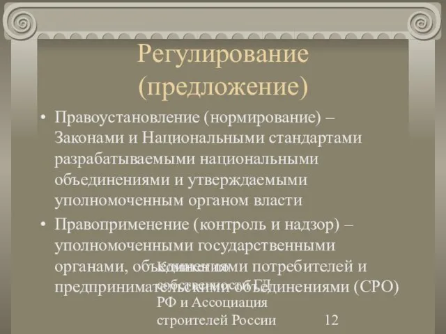 Комитет по собственности ГД РФ и Ассоциация строителей России Регулирование (предложение) Правоустановление