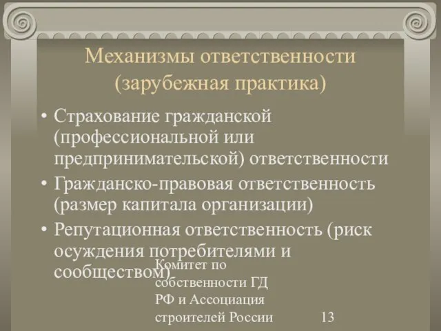 Комитет по собственности ГД РФ и Ассоциация строителей России Механизмы ответственности (зарубежная
