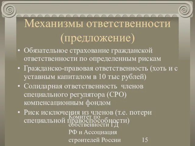 Комитет по собственности ГД РФ и Ассоциация строителей России Механизмы ответственности (предложение)