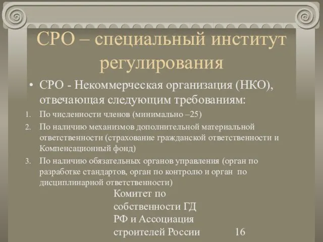 Комитет по собственности ГД РФ и Ассоциация строителей России СРО – специальный