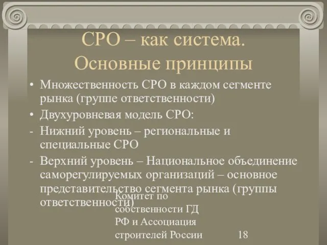 Комитет по собственности ГД РФ и Ассоциация строителей России СРО – как