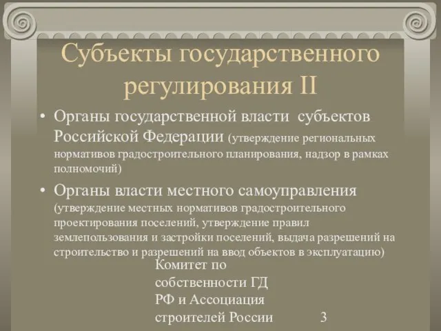 Комитет по собственности ГД РФ и Ассоциация строителей России Субъекты государственного регулирования