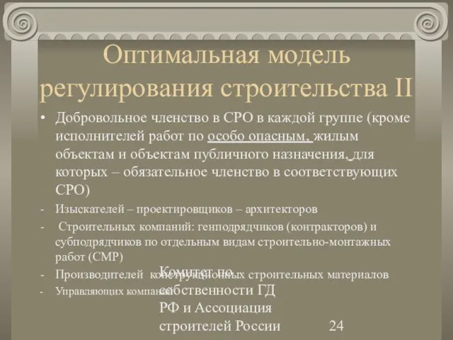 Комитет по собственности ГД РФ и Ассоциация строителей России Оптимальная модель регулирования