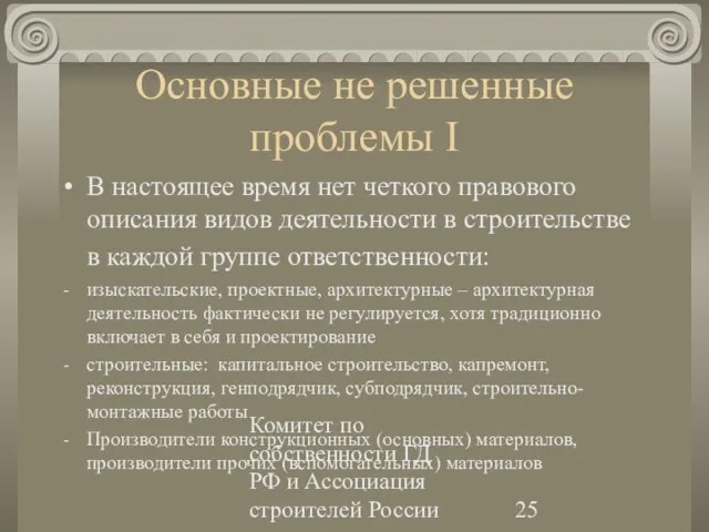 Комитет по собственности ГД РФ и Ассоциация строителей России Основные не решенные