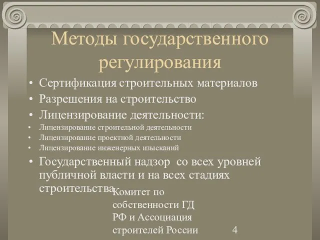 Комитет по собственности ГД РФ и Ассоциация строителей России Методы государственного регулирования