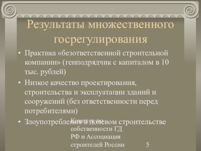 Комитет по собственности ГД РФ и Ассоциация строителей России Результаты множественного госрегулирования