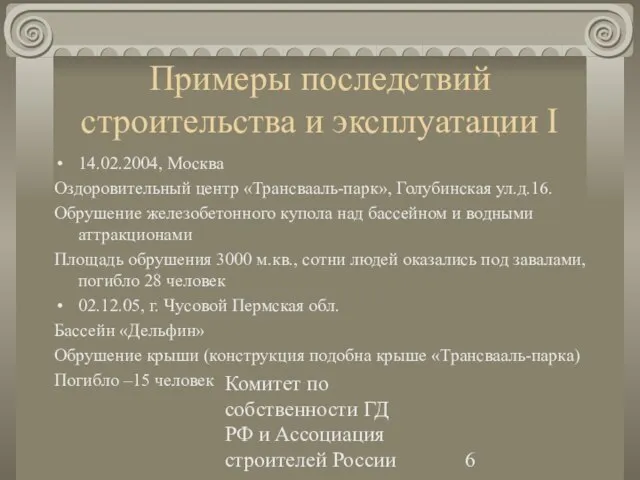 Комитет по собственности ГД РФ и Ассоциация строителей России Примеры последствий строительства