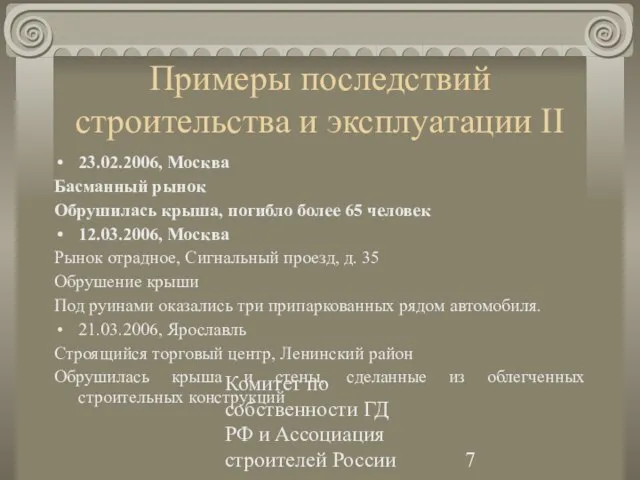 Комитет по собственности ГД РФ и Ассоциация строителей России Примеры последствий строительства