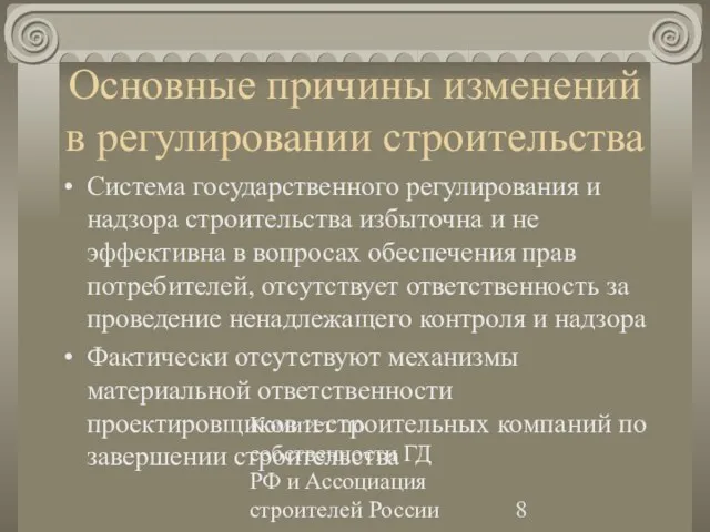 Комитет по собственности ГД РФ и Ассоциация строителей России Основные причины изменений