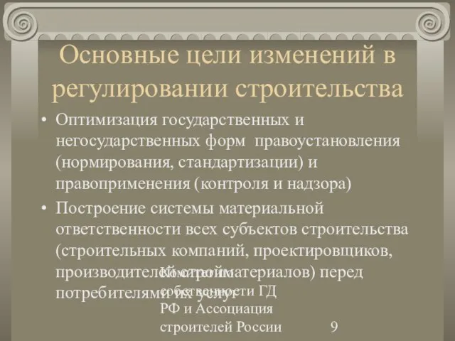 Комитет по собственности ГД РФ и Ассоциация строителей России Основные цели изменений